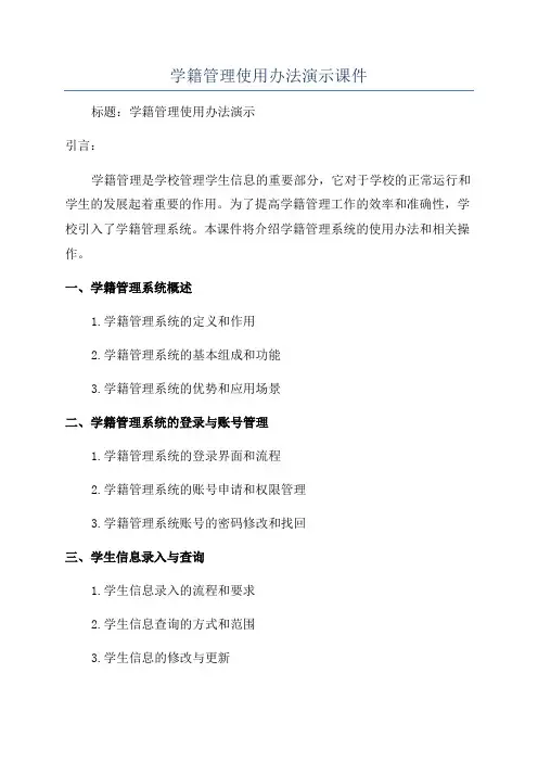 学籍管理使用办法演示课件