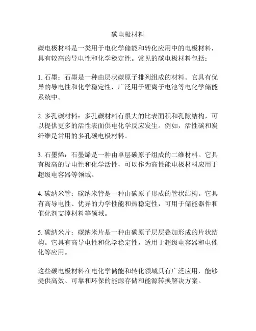 碳电极材料