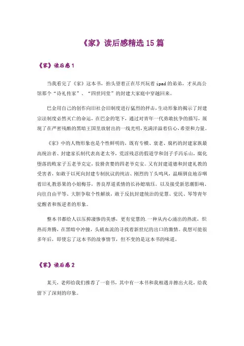 《家》读后感精选15篇