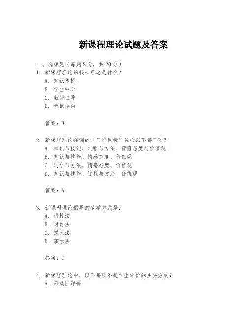 新课程理论试题及答案