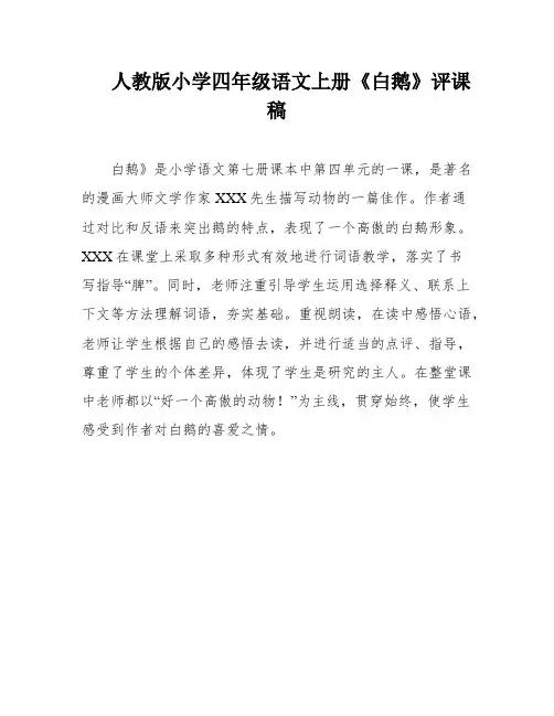 人教版小学四年级语文上册《白鹅》评课稿