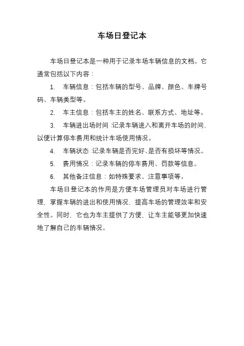 车场日登记本