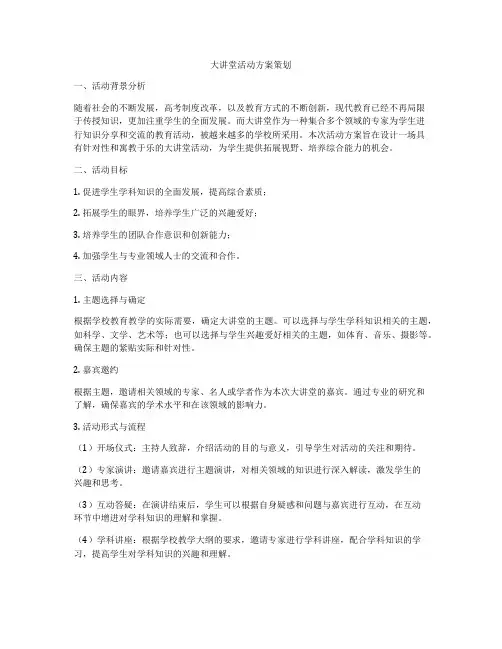 大讲堂活动方案策划