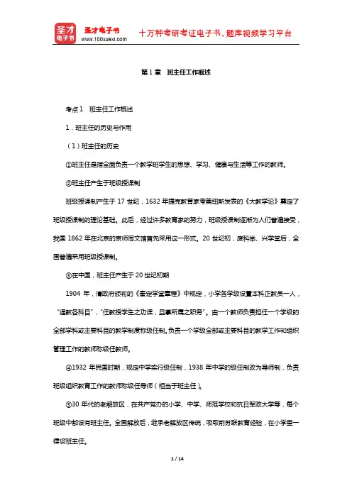 江西省教师招聘考试《教育综合基础知识(中小学通用)》复习-核心讲义(班主任工作概述)