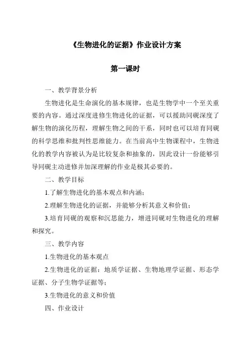 《生物进化的证据作业设计方案-2023-2024学年科学粤教版2001》