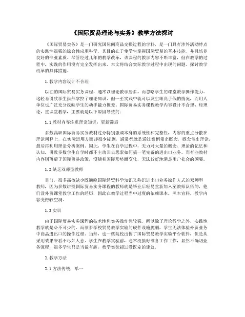 《国际贸易理论与实务》教学方法探讨