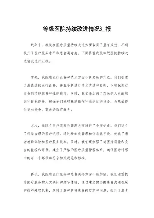 等级医院持续改进情况汇报