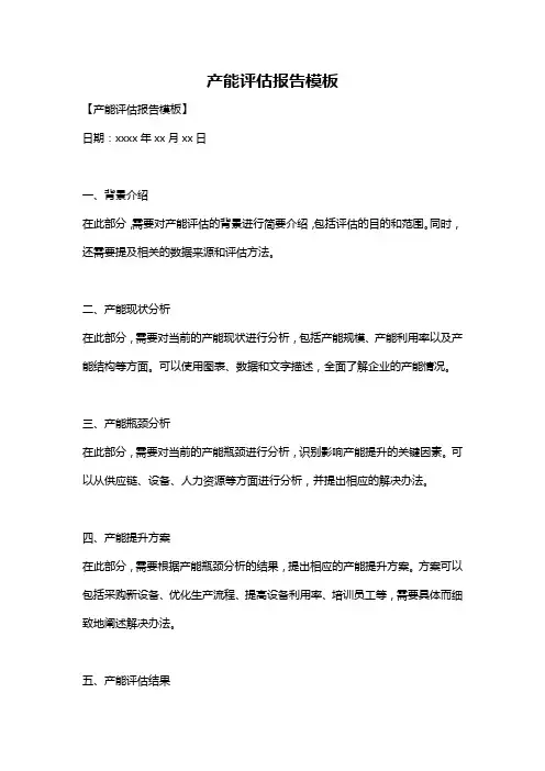 产能评估报告模板