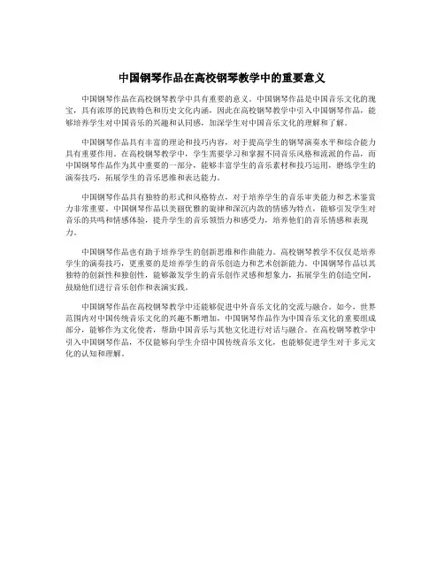 中国钢琴作品在高校钢琴教学中的重要意义