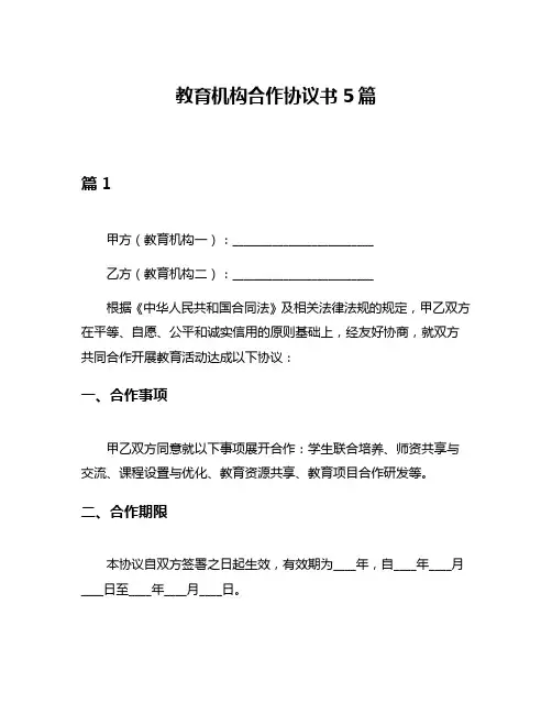 教育机构合作协议书5篇