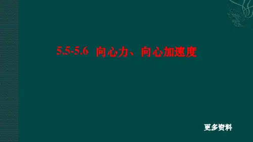 高中物理必修2：5.5-5.6 向心力和向心加速度