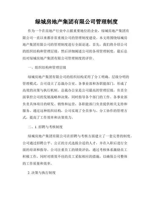 绿城房地产集团有限公司管理制度