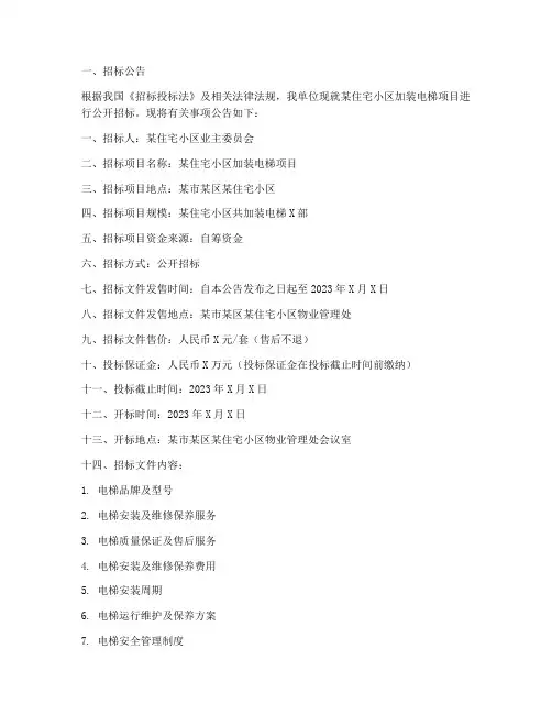 加装电梯招标文件范本