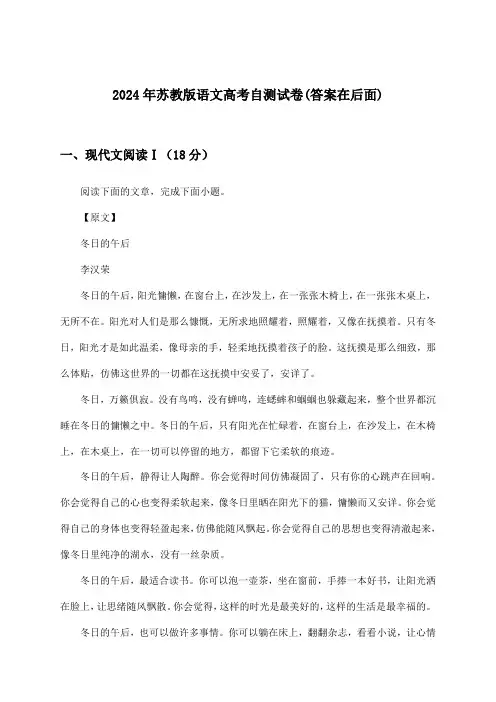 苏教版语文高考试卷及解答参考(2024年)