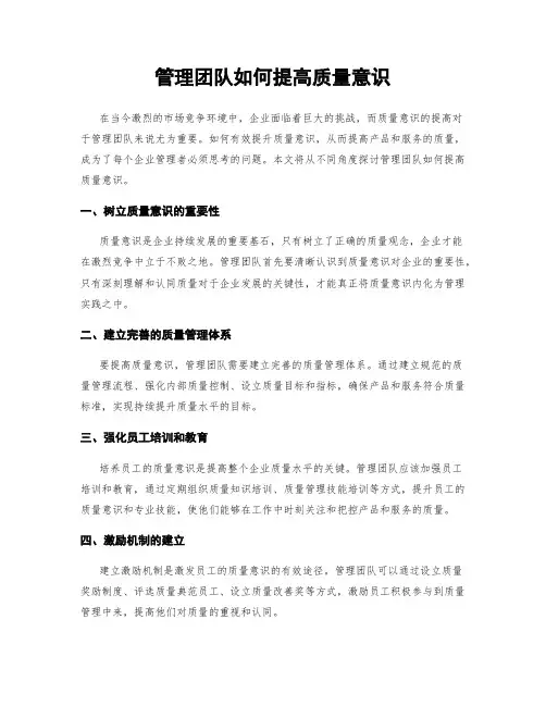 管理团队如何提高质量意识