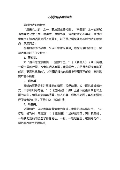 苏轼的诗句的特点