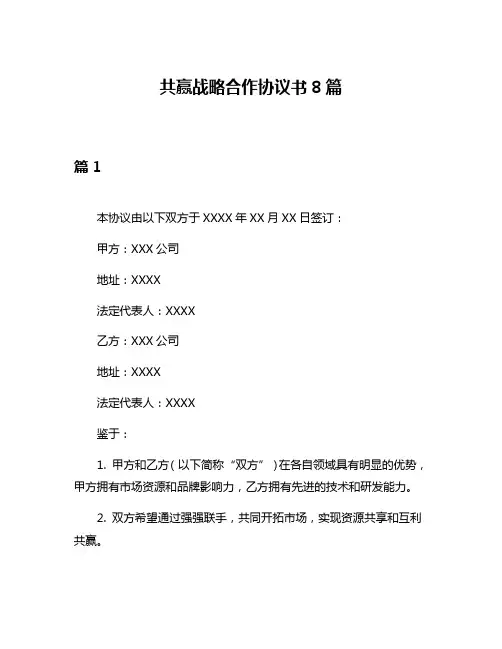 共赢战略合作协议书8篇