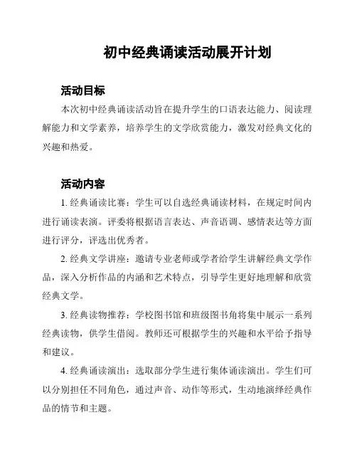 初中经典诵读活动展开计划