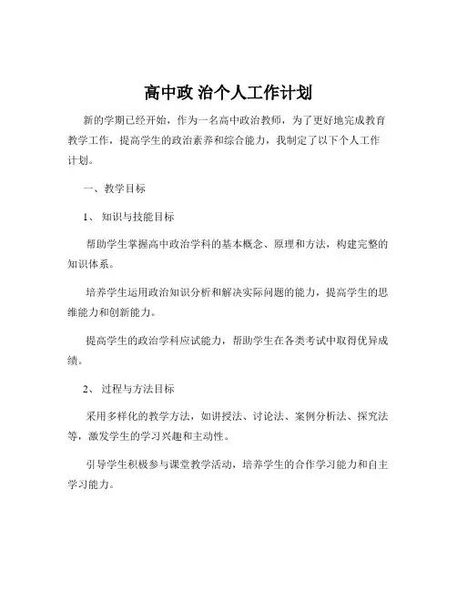 高中政 治个人工作计划
