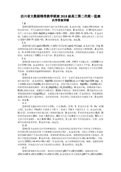四川省大数据精准教学联盟2018级高三第二次统一监测 化学解析(最终定稿)