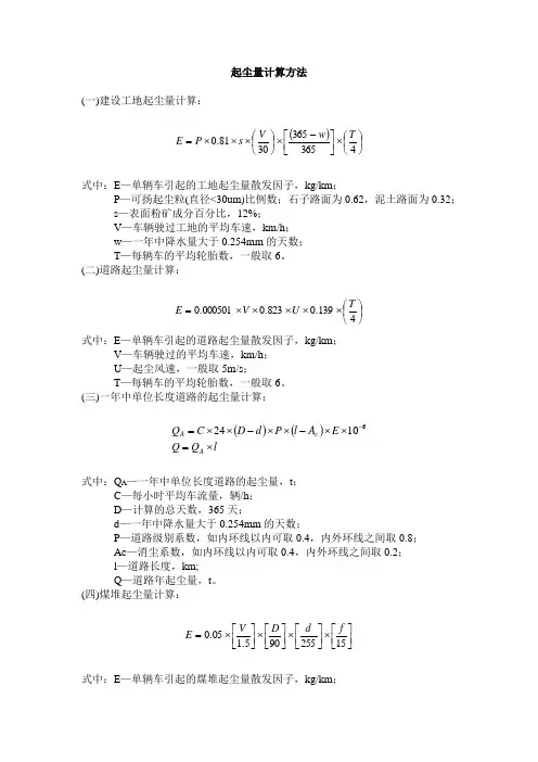 各情况起尘量计算方法