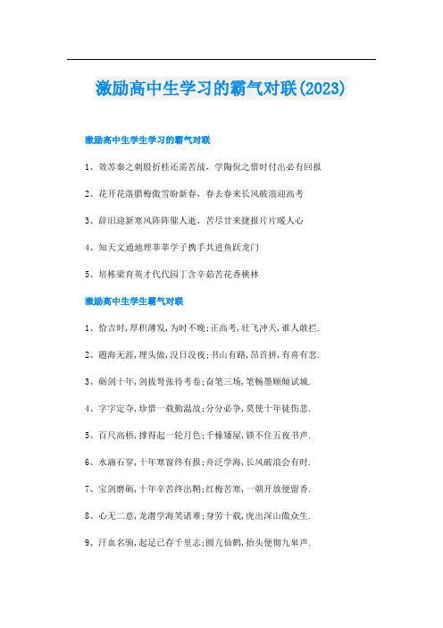激励高中生学习的霸气对联(2023)