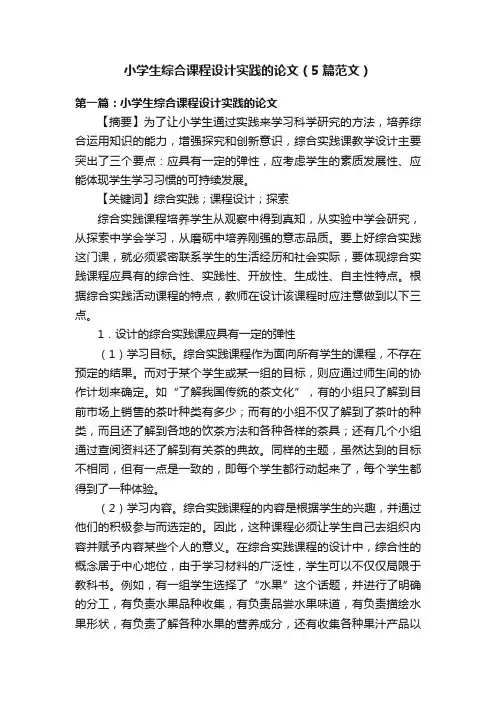 小学生综合课程设计实践的论文（5篇范文）