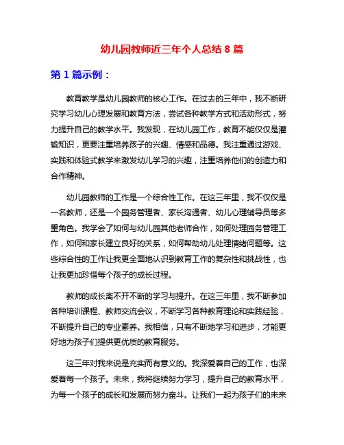 幼儿园教师近三年个人总结8篇