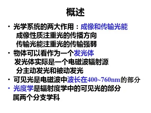 工程光学第七章光度学