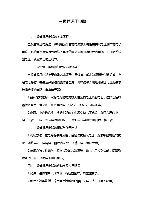 三极管调压电路