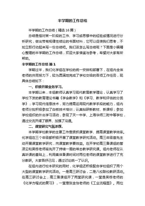 半学期的工作总结（精选16篇）