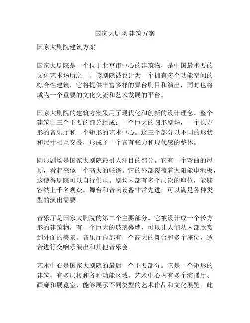 国家大剧院 建筑方案