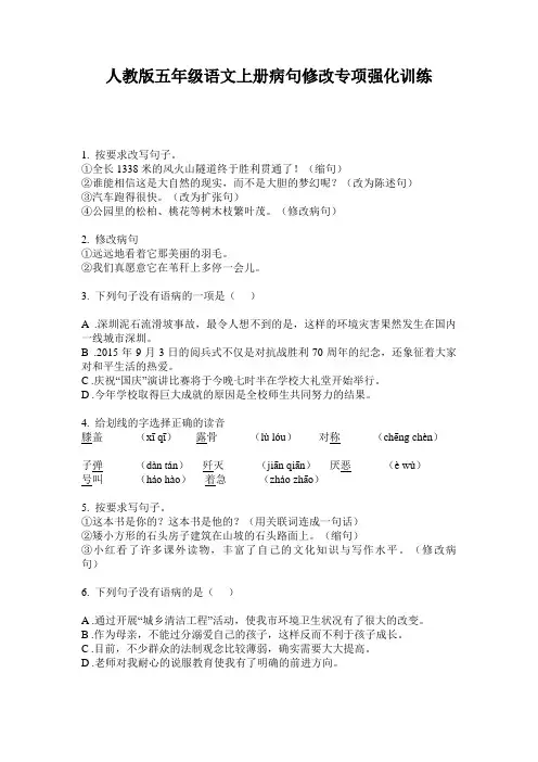 人教版五年级语文上册病句修改专项强化训练
