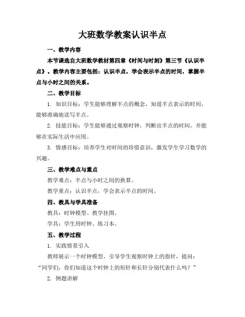 大班数学教案认识半点