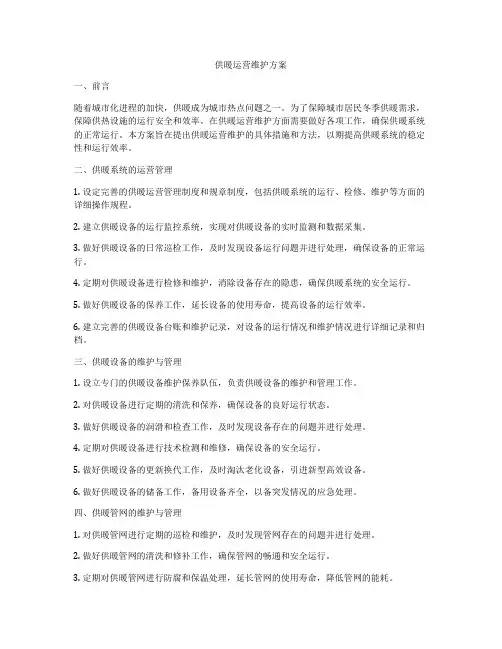 供暖运营维护方案