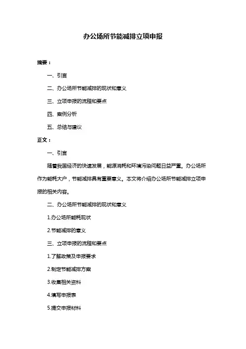 办公场所节能减排立项申报