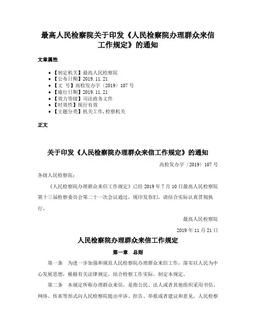 最高人民检察院关于印发《人民检察院办理群众来信工作规定》的通知
