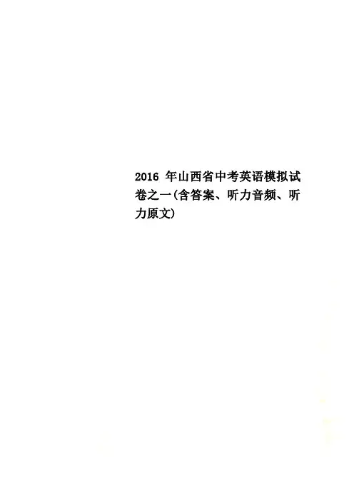 2016年山西省中考英语模拟试卷之一(含答案、听力音频、听力原文)