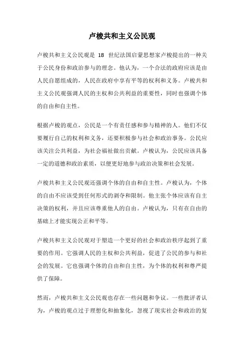 卢梭共和主义公民观