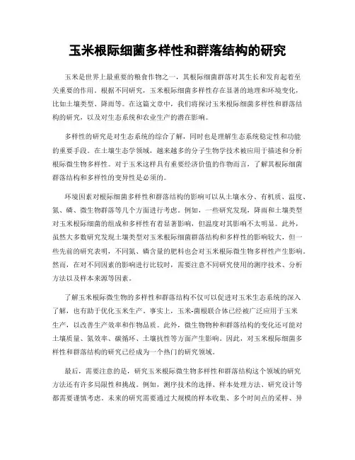 玉米根际细菌多样性和群落结构的研究