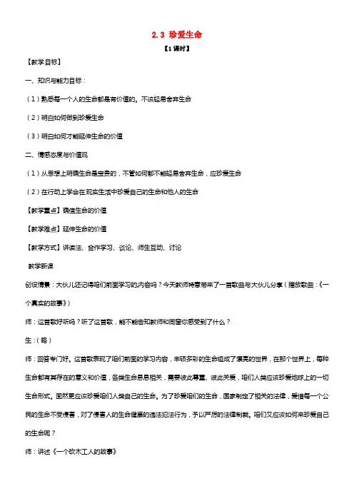七年级政治上册 2.3 珍爱生命