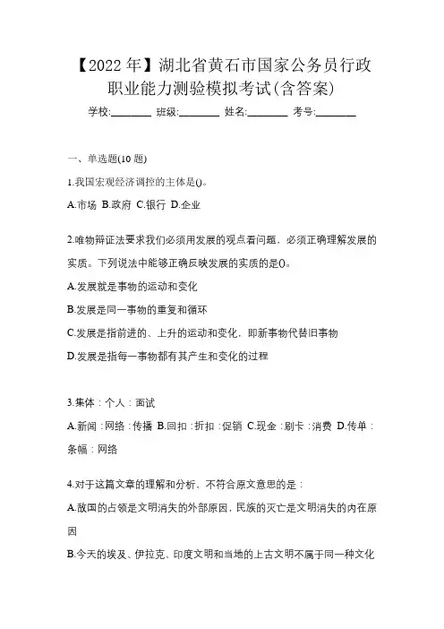 【2022年】湖北省黄石市国家公务员行政职业能力测验模拟考试(含答案)