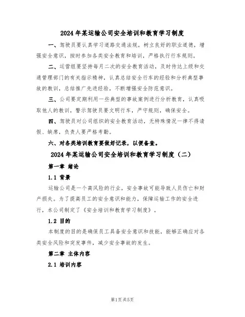 2024年某运输公司安全培训和教育学习制度（三篇）