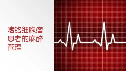 嗜铬细胞瘤患者的麻醉管理