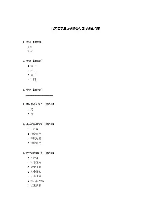 有关医学生近视眼各方面的调查问卷