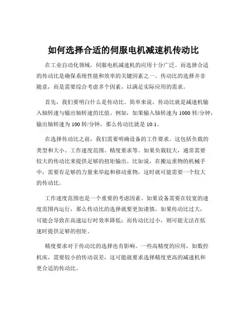 如何选择合适的伺服电机减速机传动比