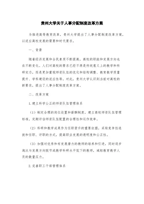 贵州大学关于人事分配制度改革方案