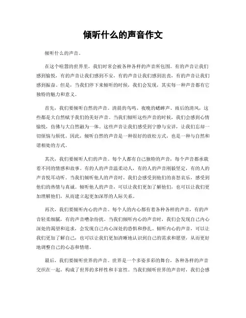 倾听什么的声音作文