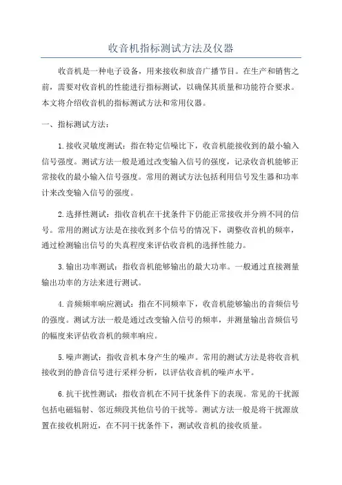 收音机指标测试方法及仪器