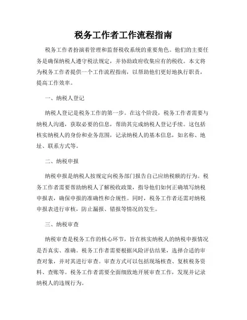 税务工作者工作流程指南